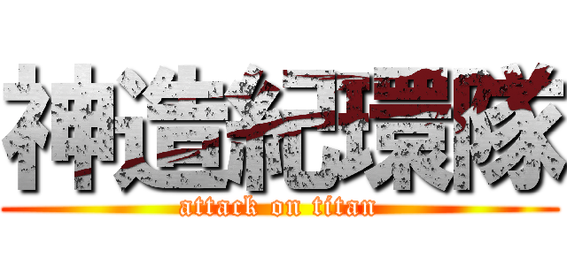 神造紀環隊 (attack on titan)