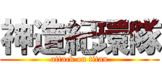 神造紀環隊 (attack on titan)