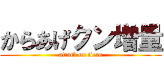 からあげクン増量 (attack on titan)