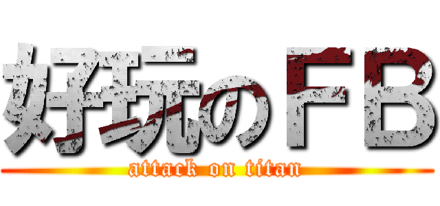 好玩のＦＢ (attack on titan)