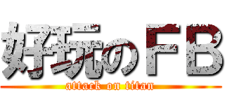 好玩のＦＢ (attack on titan)