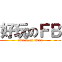 好玩のＦＢ (attack on titan)