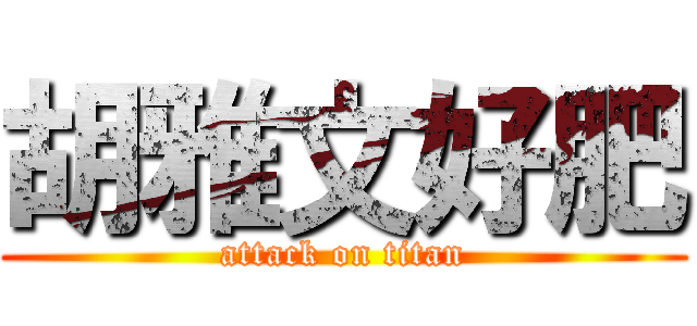 胡雅文好肥 (attack on titan)