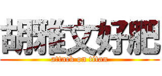 胡雅文好肥 (attack on titan)
