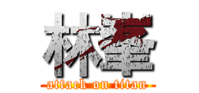 林峯 (attack on titan)
