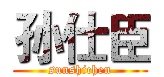 孙仕臣 (sunshichen)