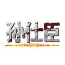 孙仕臣 (sunshichen)