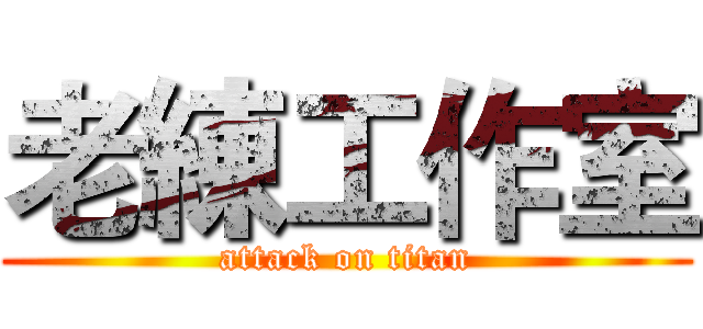 老練工作室 (attack on titan)