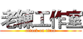 老練工作室 (attack on titan)