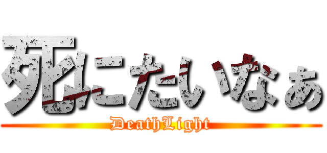 死にたいなぁ (DeathLight)