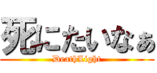 死にたいなぁ (DeathLight)