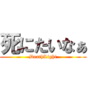 死にたいなぁ (DeathLight)