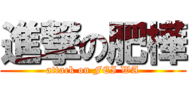 進撃の肥樺 (attack on FEI WA)