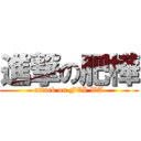 進撃の肥樺 (attack on FEI WA)