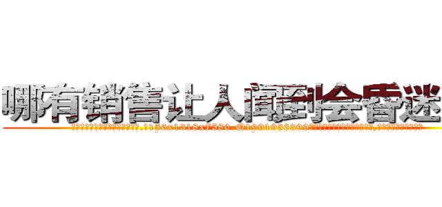 哪有销售让人闻到会昏迷的药 (哪有销售让人闻到会昏迷的药【电.话156x1318x7580-Q1991936399鑫宏药业】我们做的是长期生意,靠的是老客户长期支持
参考消息网2月20日报道 韩媒称，“剩女多、离婚率高的城市，房价一定会上涨。”这是中国经济学家金岩石2016年12月参加在上海举行的房地产相关论坛时说的话。
)