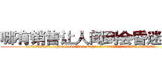 哪有销售让人闻到会昏迷的药 (哪有销售让人闻到会昏迷的药【电.话156x1318x7580-Q1991936399鑫宏药业】我们做的是长期生意,靠的是老客户长期支持
参考消息网2月20日报道 韩媒称，“剩女多、离婚率高的城市，房价一定会上涨。”这是中国经济学家金岩石2016年12月参加在上海举行的房地产相关论坛时说的话。
)