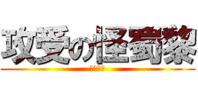 攻受の怪蜀黎 (梦想制作)