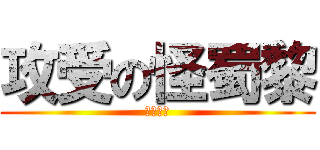 攻受の怪蜀黎 (梦想制作)