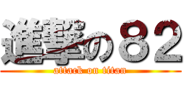 進撃の８２ (attack on titan)