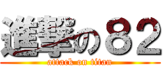 進撃の８２ (attack on titan)