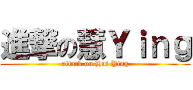 進撃の慧Ｙｉｎｇ (attack on Hui Ying)