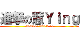 進撃の慧Ｙｉｎｇ (attack on Hui Ying)