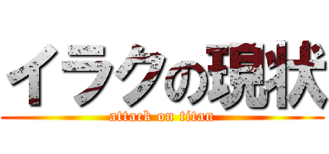 イラクの現状 (attack on titan)