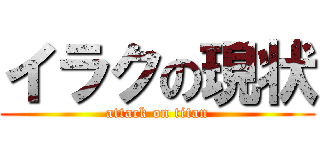 イラクの現状 (attack on titan)