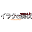 イラクの現状 (attack on titan)