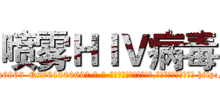 喷雾ＨＩＶ病毒 (喷雾HIV病毒【电-186x2687x6963-Q278180069元-吉-药-业】我们做的是长期生意,靠的是老客户长期支持 http://sngk.net/KVrgK0
)