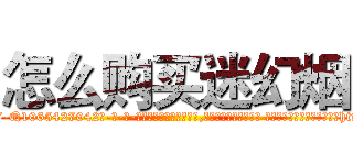 怎么购买迷幻烟 (怎么购买迷幻烟【电-话151x68344x817-Q1065427042元-吉-药-业】我们做的是长期生意,靠的是老客户长期支持 怎么购买迷幻烟在发表了一篇http://sngk.net/UZANdx

参考消息网我们做的是长期生意,靠的是老客户长期支持也许我们早该意识到，就连鲍勃·霍斯金斯（金球奖戏剧类电影男主角 
)