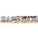 怎么购买迷幻烟 (怎么购买迷幻烟【电-话151x68344x817-Q1065427042元-吉-药-业】我们做的是长期生意,靠的是老客户长期支持 怎么购买迷幻烟在发表了一篇http://sngk.net/UZANdx

参考消息网我们做的是长期生意,靠的是老客户长期支持也许我们早该意识到，就连鲍勃·霍斯金斯（金球奖戏剧类电影男主角 
)