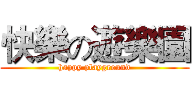 快樂の遊樂園 (happy playground)