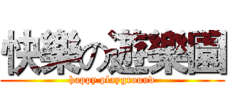 快樂の遊樂園 (happy playground)