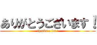 ありがとうございます！ (thanks a lot !)