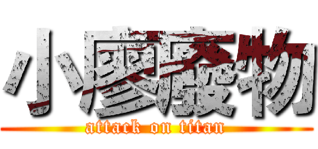 小廖廢物 (attack on titan)