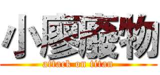 小廖廢物 (attack on titan)