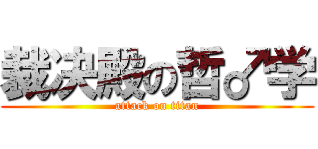 裁决殿の哲♂学 (attack on titan)
