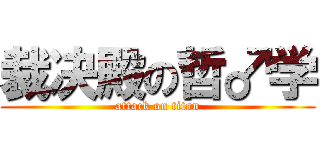 裁决殿の哲♂学 (attack on titan)