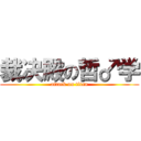 裁决殿の哲♂学 (attack on titan)