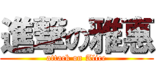 進撃の雅惠 (attack on Alice)