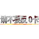 请不要反０卡 (0kaNB)