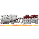 進撃の曲奇 (attack on titan)