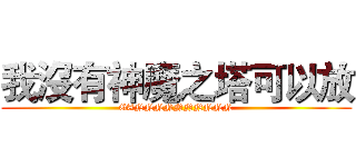 我沒有神魔之塔可以放 (GANNNNNNNNNN)