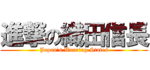 進撃の織田信長 (Japan\'s Warring States)