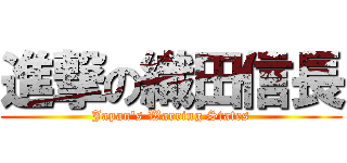 進撃の織田信長 (Japan\'s Warring States)