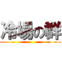 冷場の群 ()
