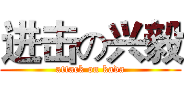 进击の兴毅 (attack on kada)