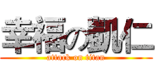 幸福の凱仁 (attack on titan)