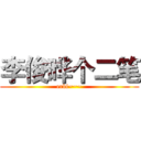 李俊晔个二笔 (erbi~~~)